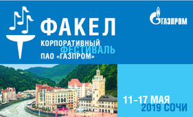 ФАКЕЛ — корпоративный фестиваль ПАО "Газпром"