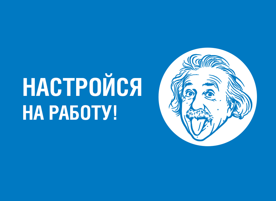 Настройся на работу!