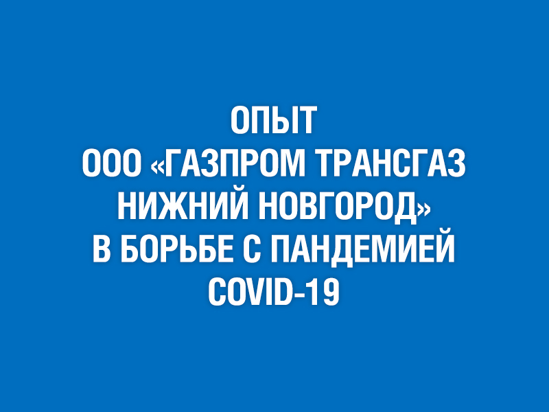 Опыт ООО «Газпром трансгаз Нижний Новгород» в борьбе с пандемией