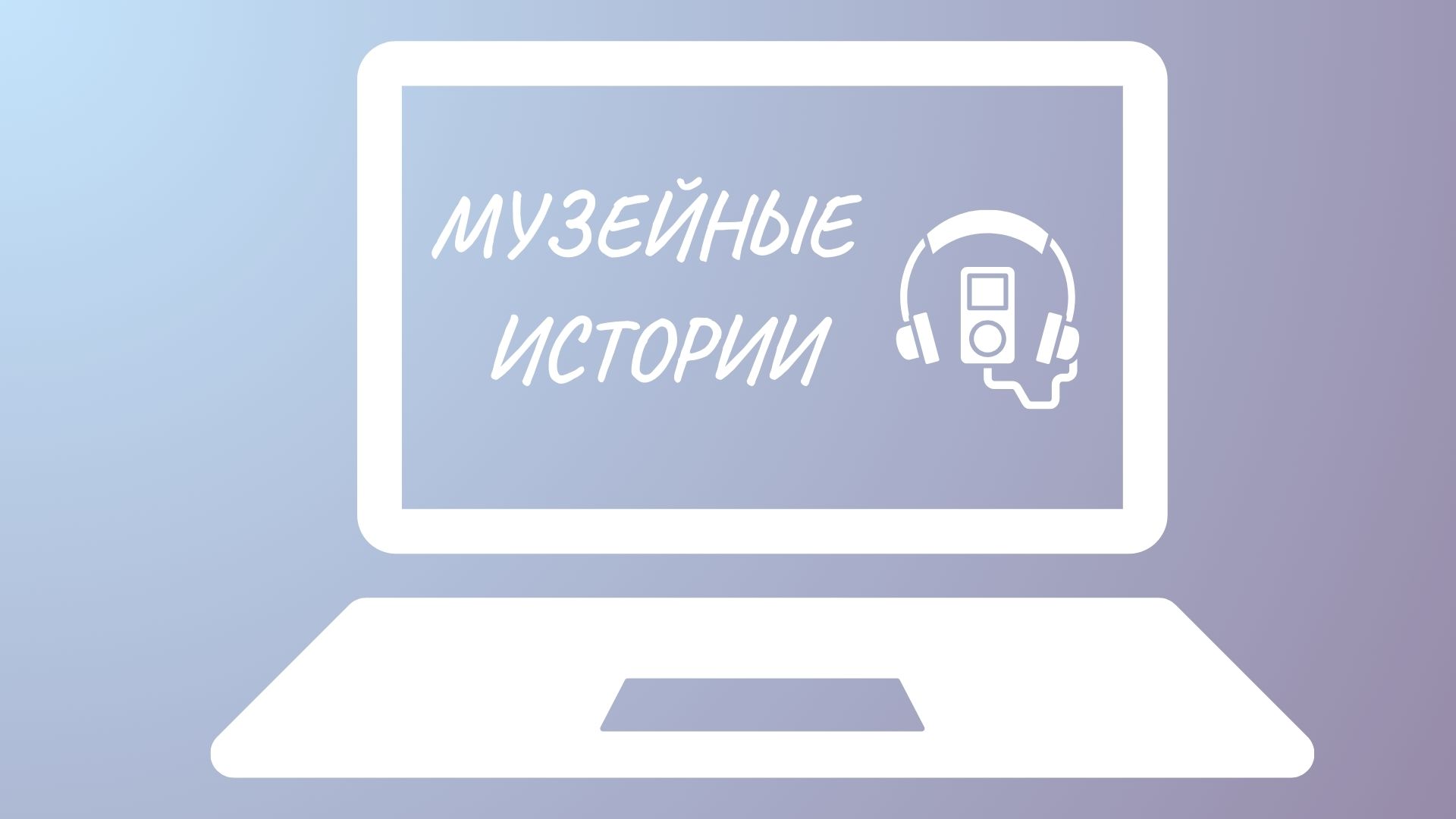 Музейные истории