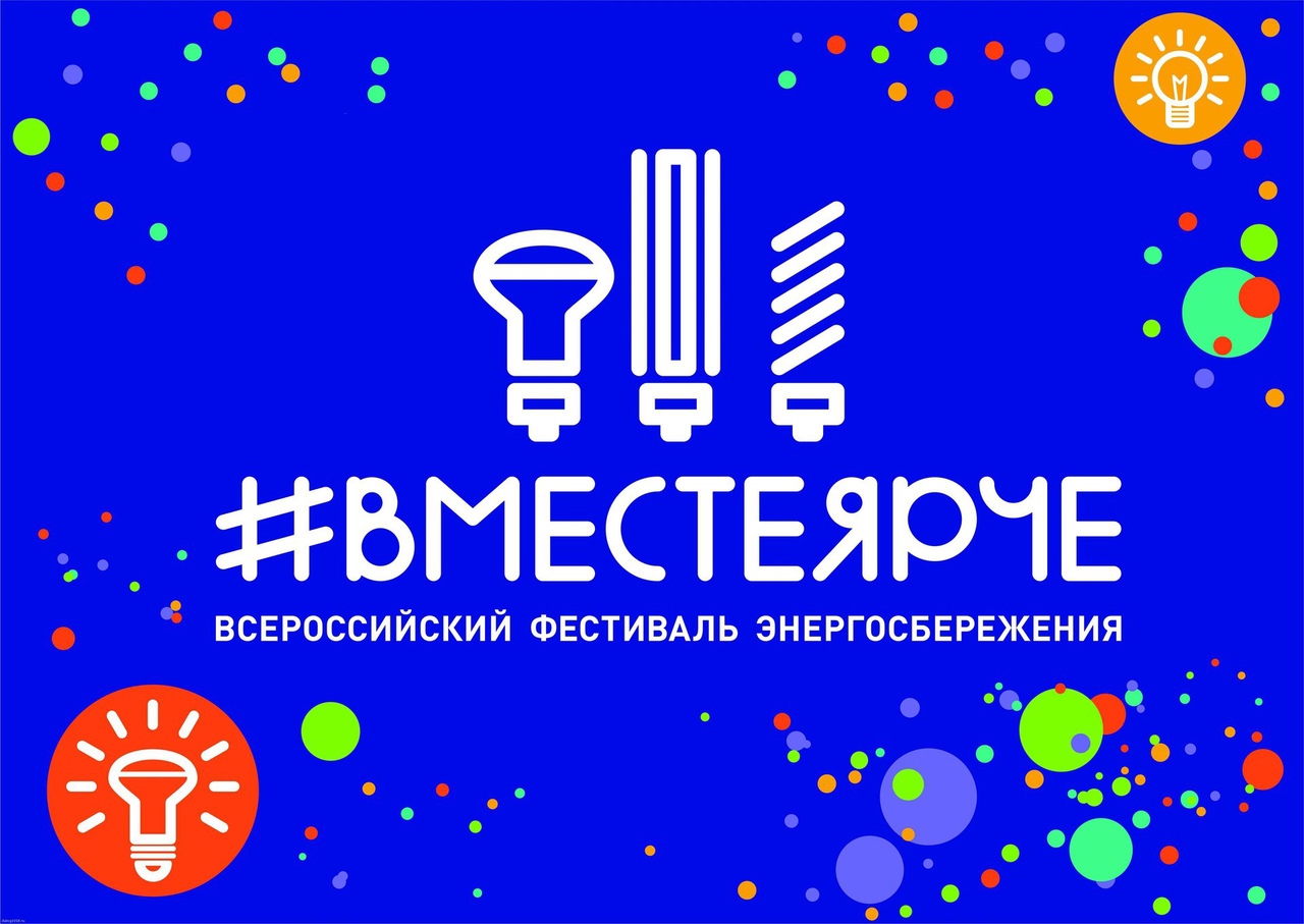 #ВместеЯрче-2023