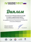Диплом участника IV Всероссийского съезда по охране окпужающей среды.