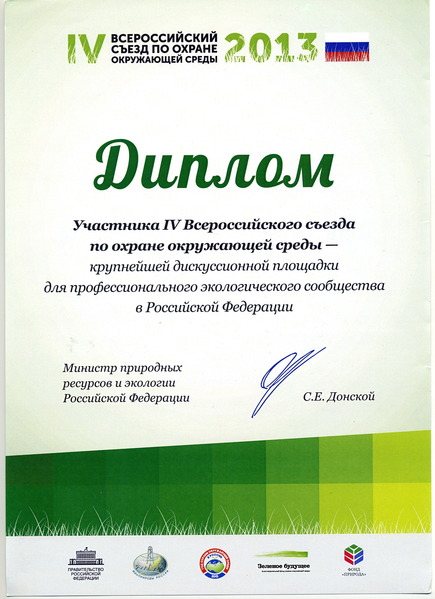 Диплом участника IV Всероссийского съезда по охране окпужающей среды.