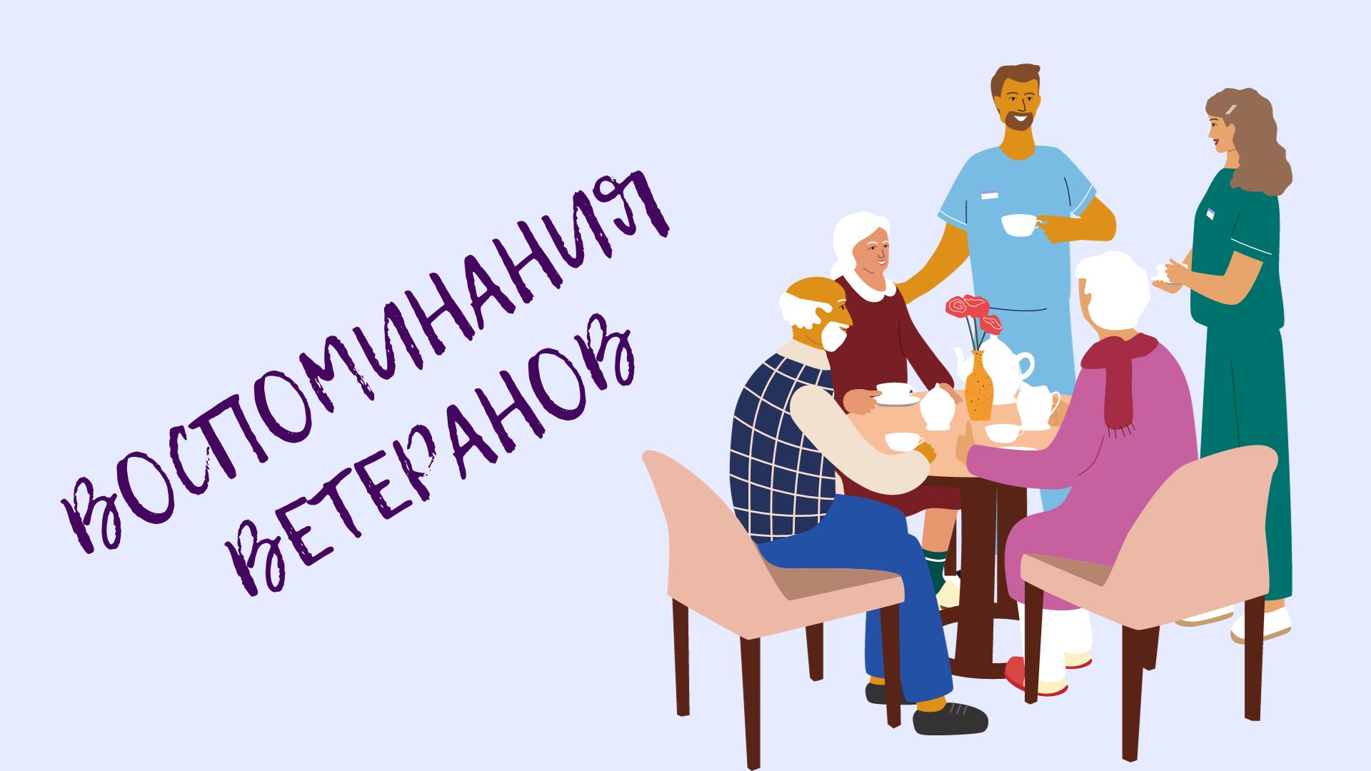 Воспоминания ветеранов